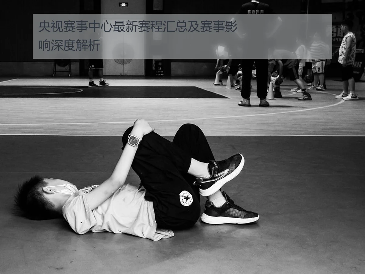 央视赛事中心最新赛程汇总及赛事影响深度解析
